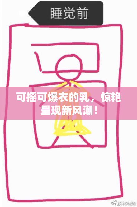 可摇可爆衣的乳，惊艳呈现新风潮！