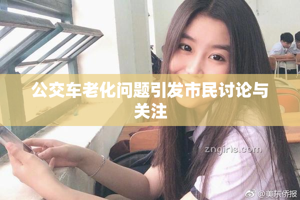 公交车老化问题引发市民讨论与关注