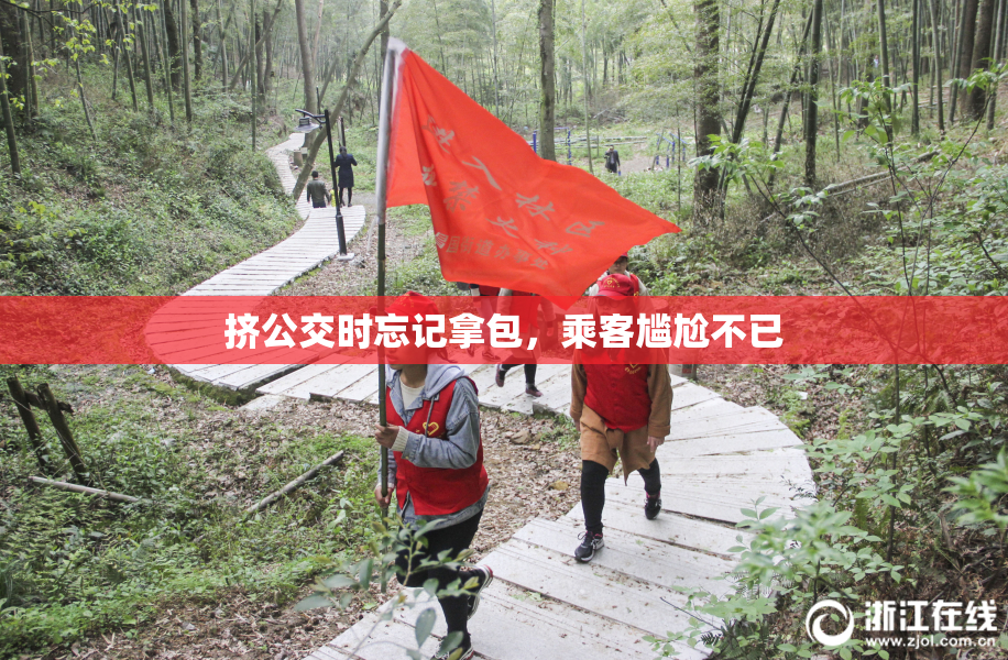 挤公交时忘记拿包，乘客尴尬不已