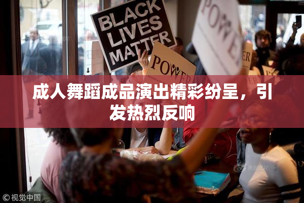 成人舞蹈成品演出精彩纷呈，引发热烈反响