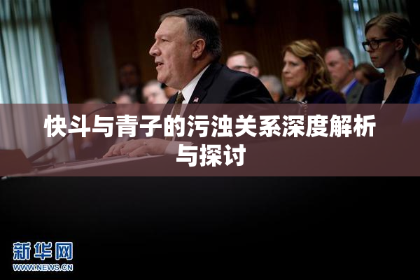 快斗与青子的污浊关系深度解析与探讨