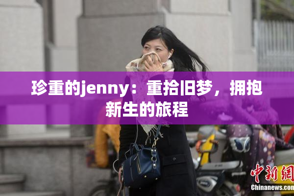 珍重的jenny：重拾旧梦，拥抱新生的旅程