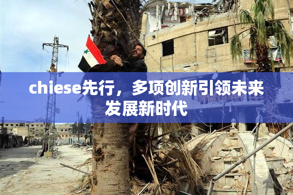 chiese先行，多项创新引领未来发展新时代