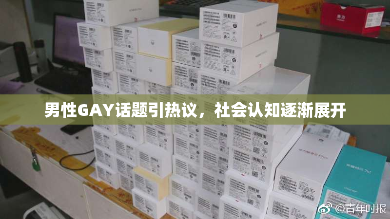 男性GAY话题引热议，社会认知逐渐展开