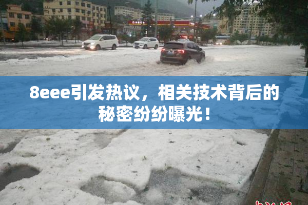 8eee引发热议，相关技术背后的秘密纷纷曝光！