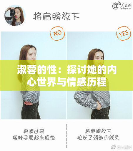 淑蓉的性：探讨她的内心世界与情感历程
