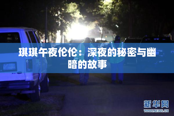 琪琪午夜伦伦：深夜的秘密与幽暗的故事
