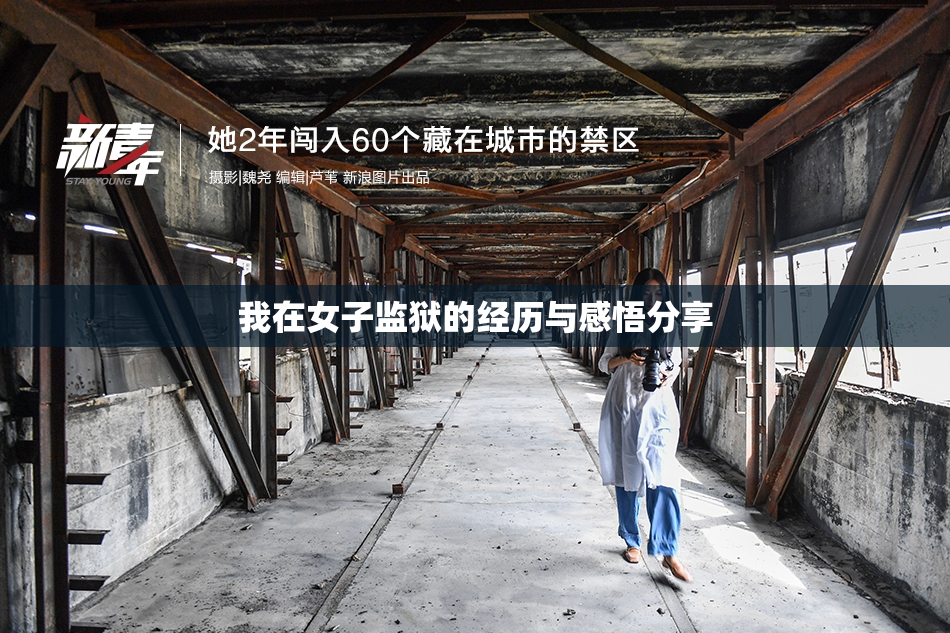 我在女子监狱的经历与感悟分享