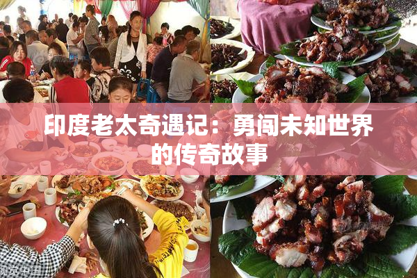 印度老太奇遇记：勇闯未知世界的传奇故事
