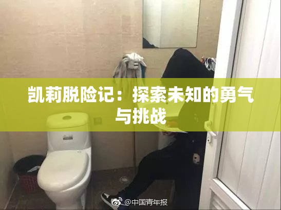 凯莉脱险记：探索未知的勇气与挑战