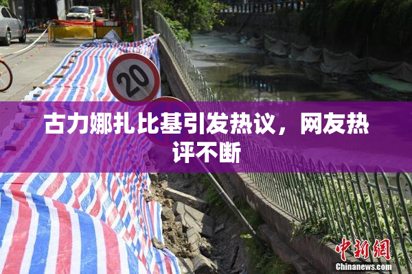 古力娜扎比基引发热议，网友热评不断
