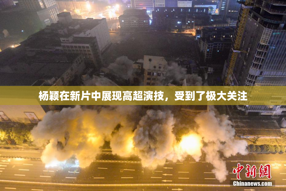 杨颖在新片中展现高超演技，受到了极大关注