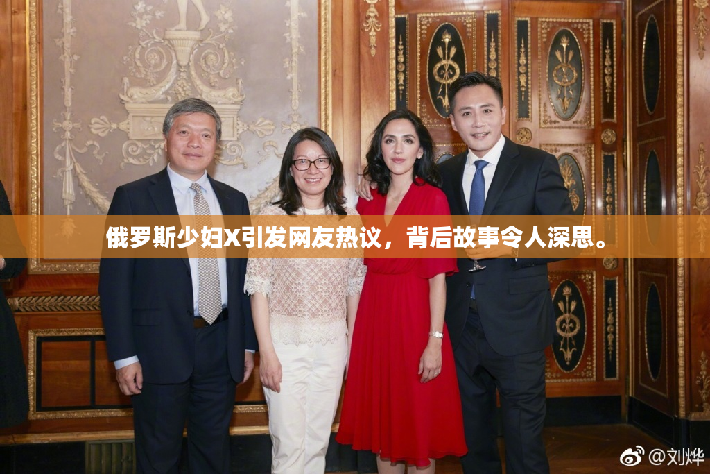 俄罗斯少妇X引发网友热议，背后故事令人深思。
