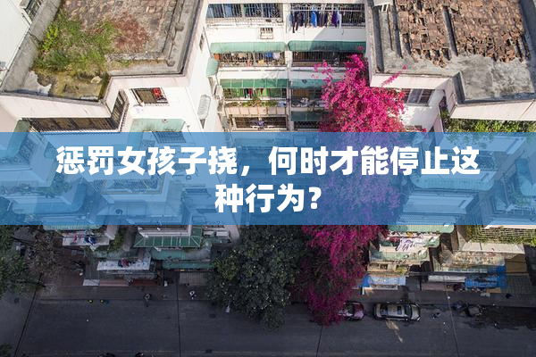 惩罚女孩子挠，何时才能停止这种行为？