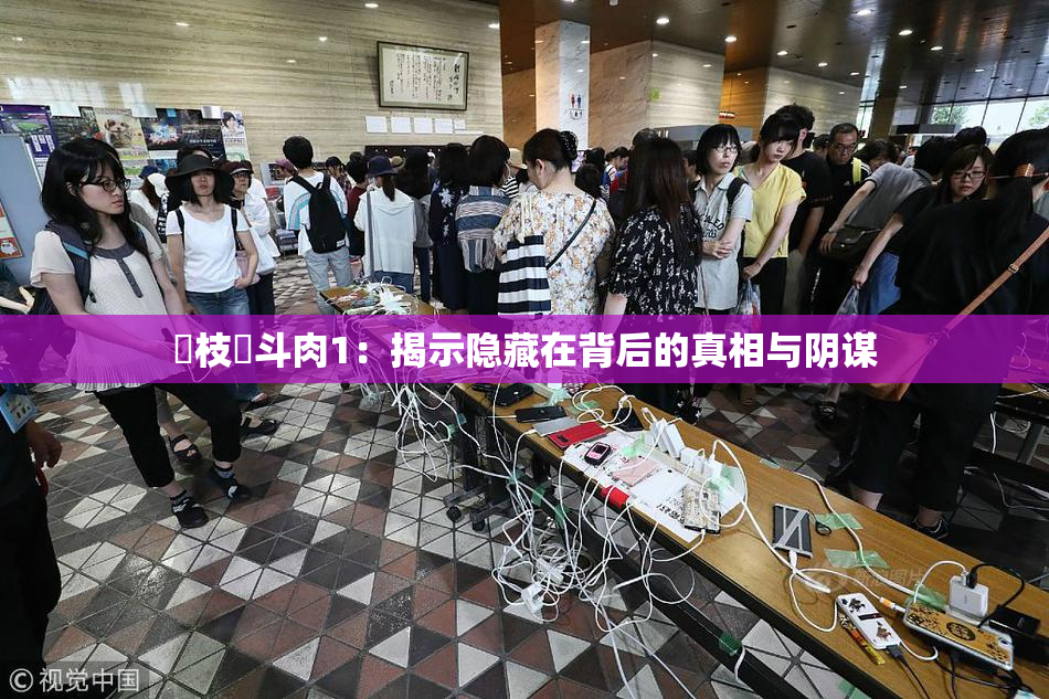 狛枝凪斗肉1：揭示隐藏在背后的真相与阴谋