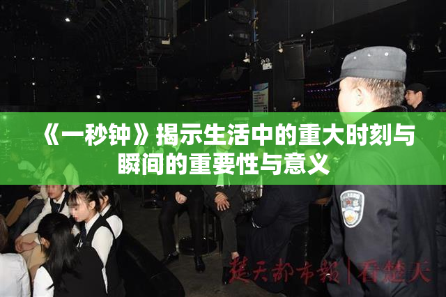 《一秒钟》揭示生活中的重大时刻与瞬间的重要性与意义