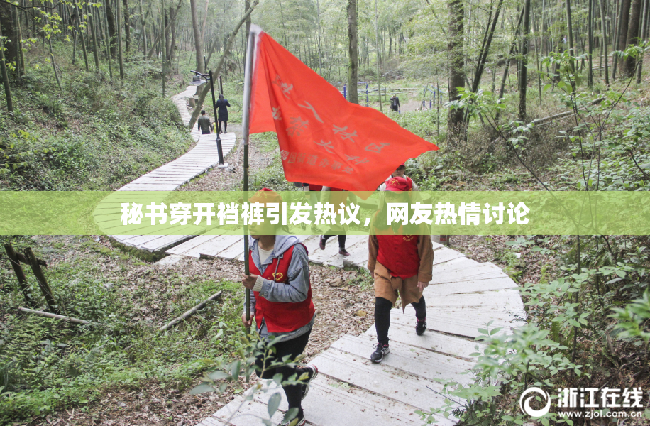 秘书穿开裆裤引发热议，网友热情讨论