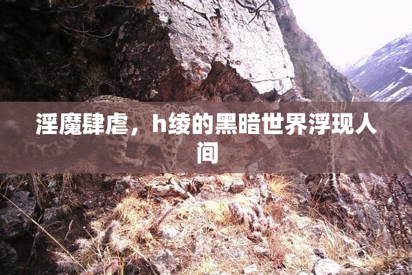 淫魔肆虐，h绫的黑暗世界浮现人间