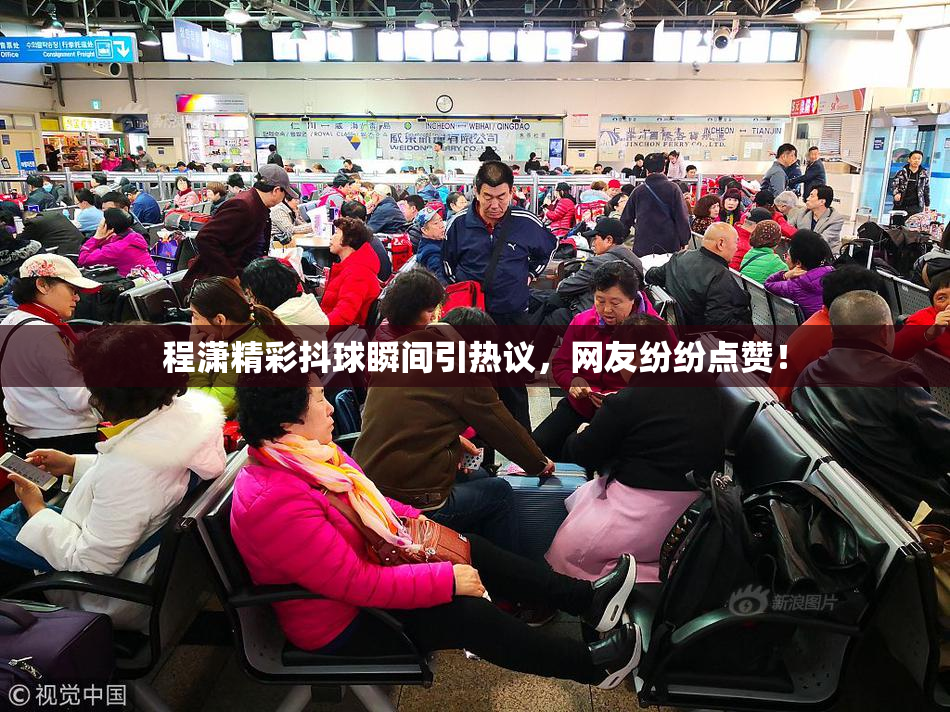 程潇精彩抖球瞬间引热议，网友纷纷点赞！