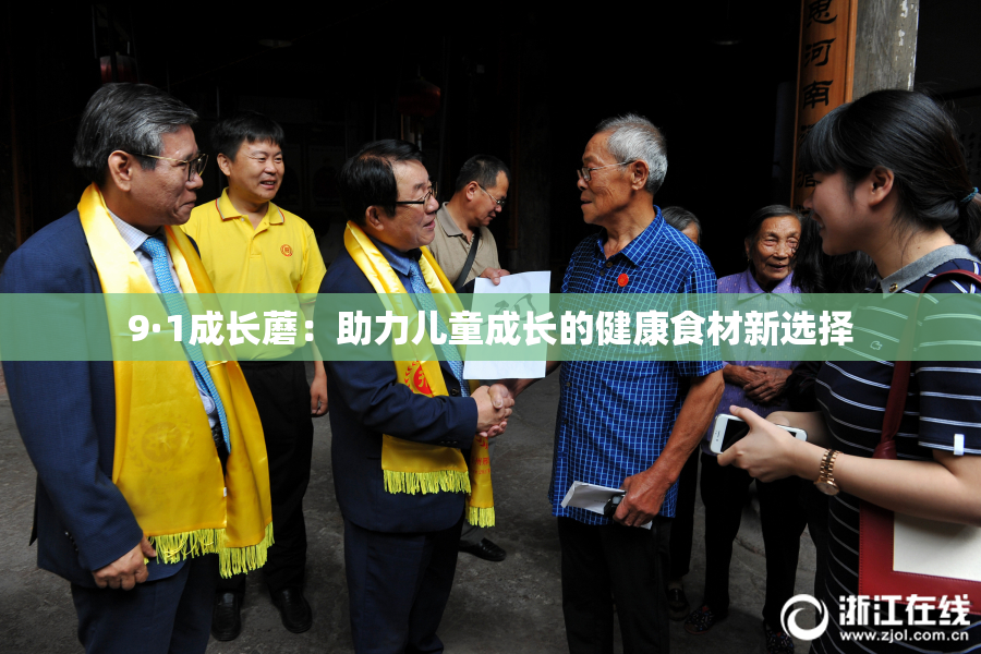 9·1成长蘑：助力儿童成长的健康食材新选择