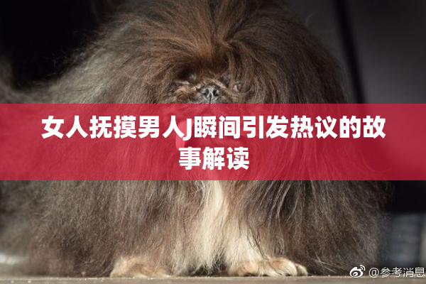 女人抚摸男人J瞬间引发热议的故事解读