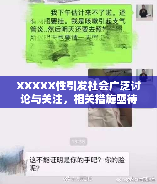XXXXX性引发社会广泛讨论与关注，相关措施亟待出台