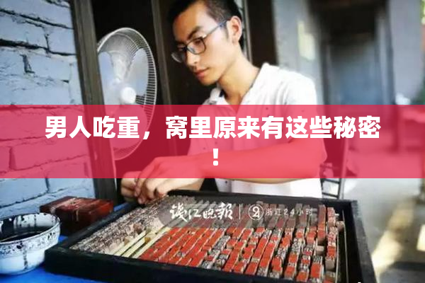男人吃重，窝里原来有这些秘密！