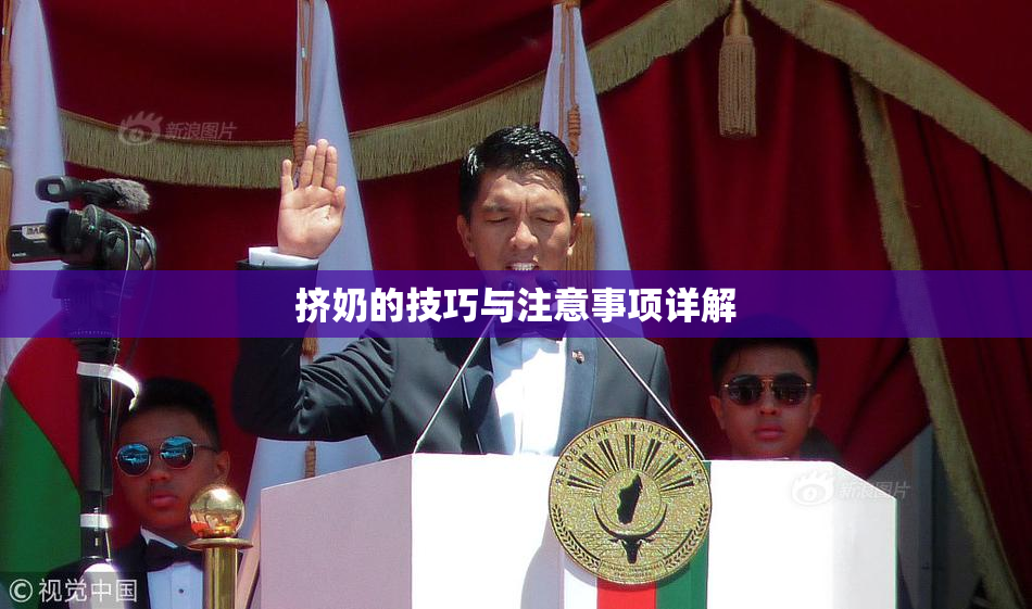 挤奶的技巧与注意事项详解