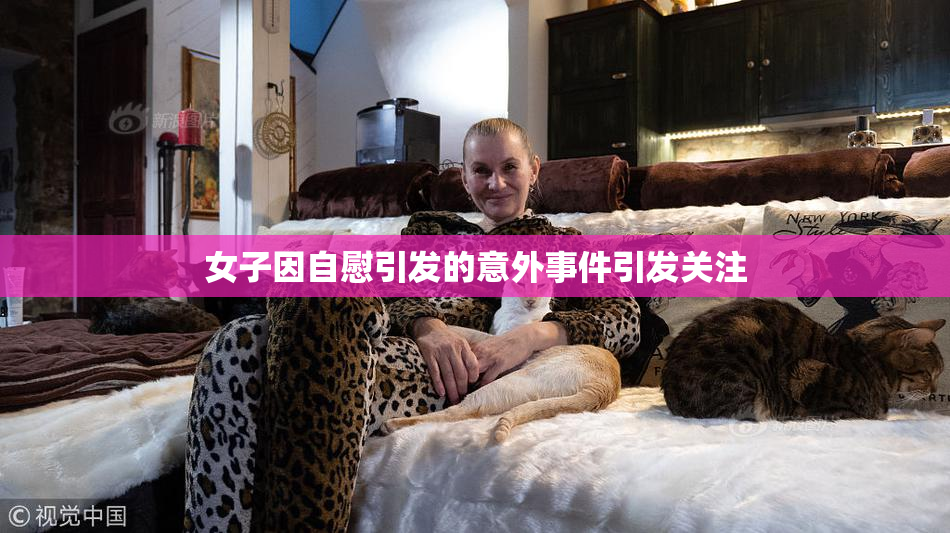 女子因自慰引发的意外事件引发关注