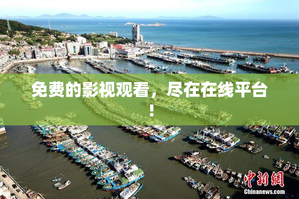 免费的影视观看，尽在在线平台！