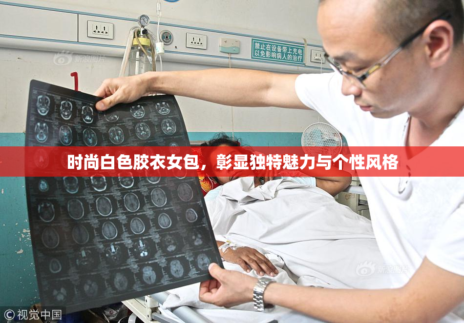 时尚白色胶衣女包，彰显独特魅力与个性风格