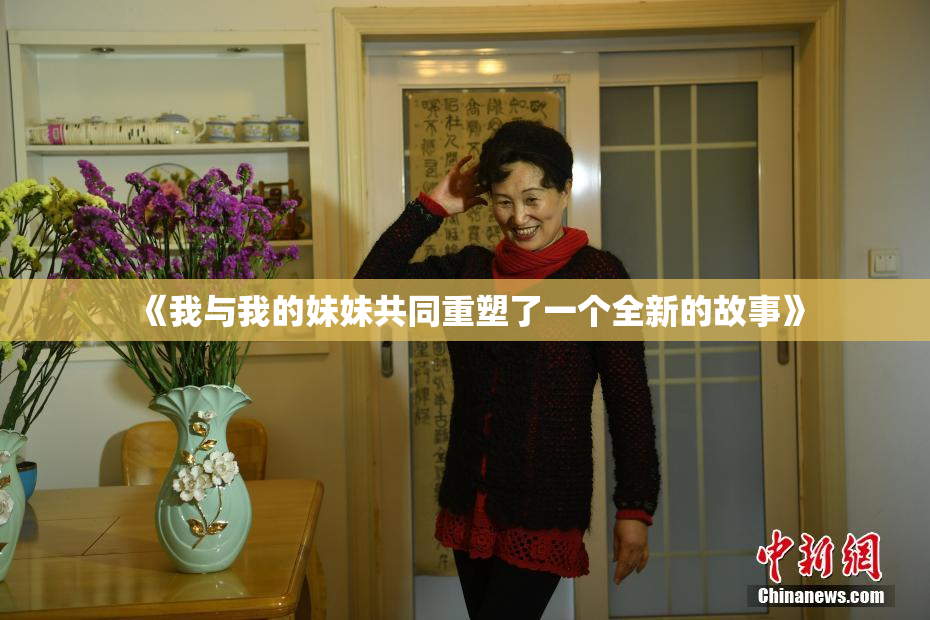 《我与我的妹妹共同重塑了一个全新的故事》