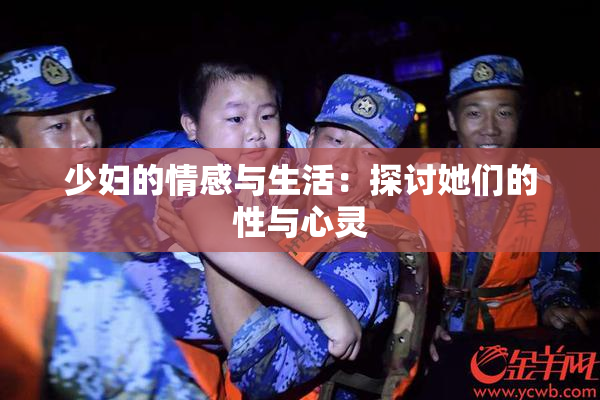 少妇的情感与生活：探讨她们的性与心灵