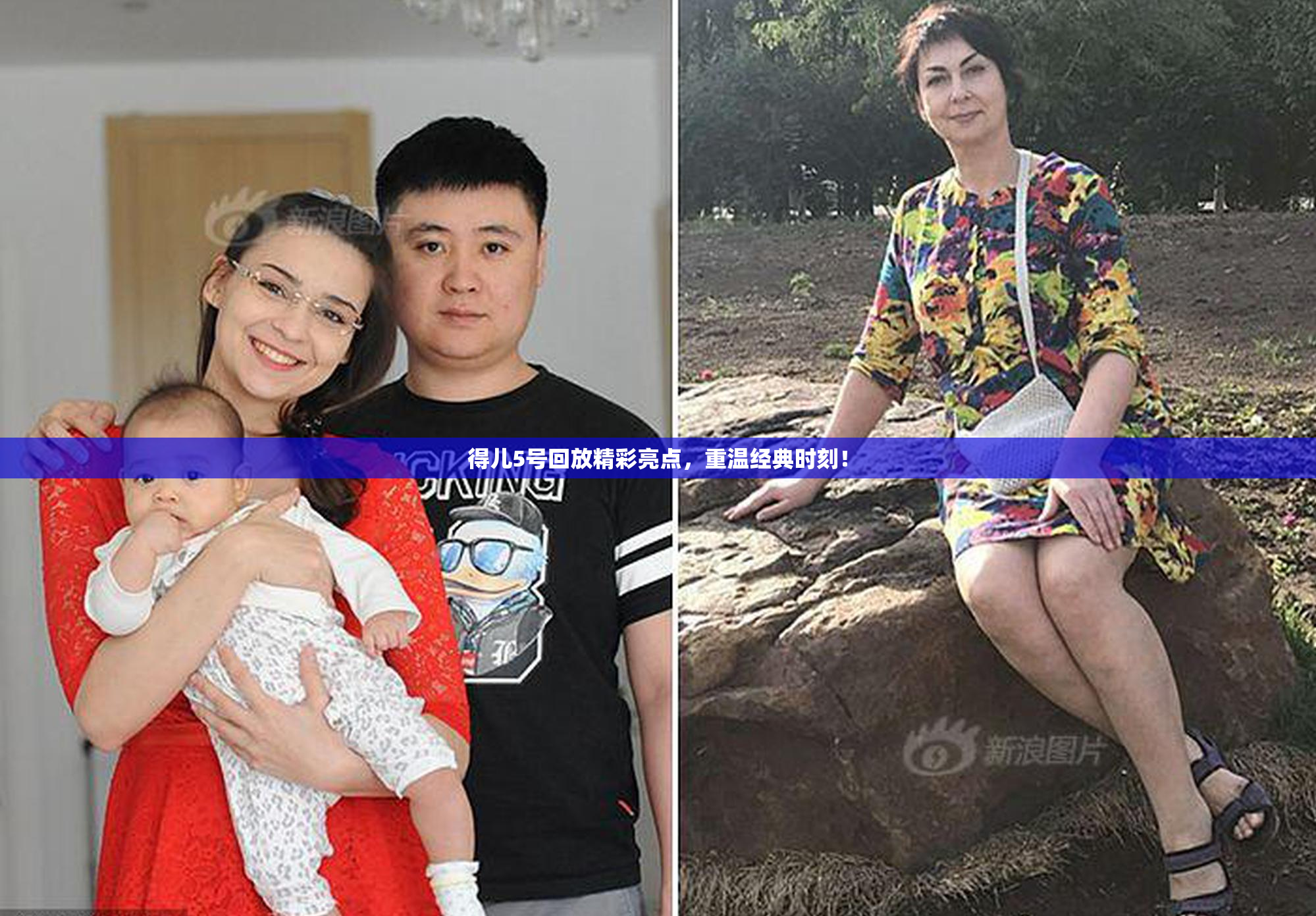 得儿5号回放精彩亮点，重温经典时刻！