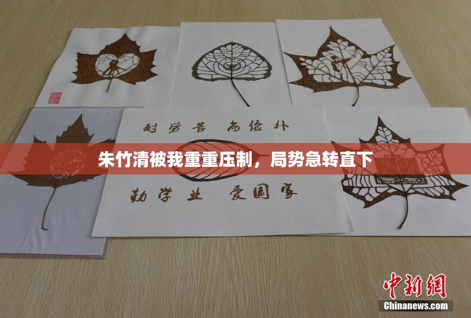 朱竹清被我重重压制，局势急转直下