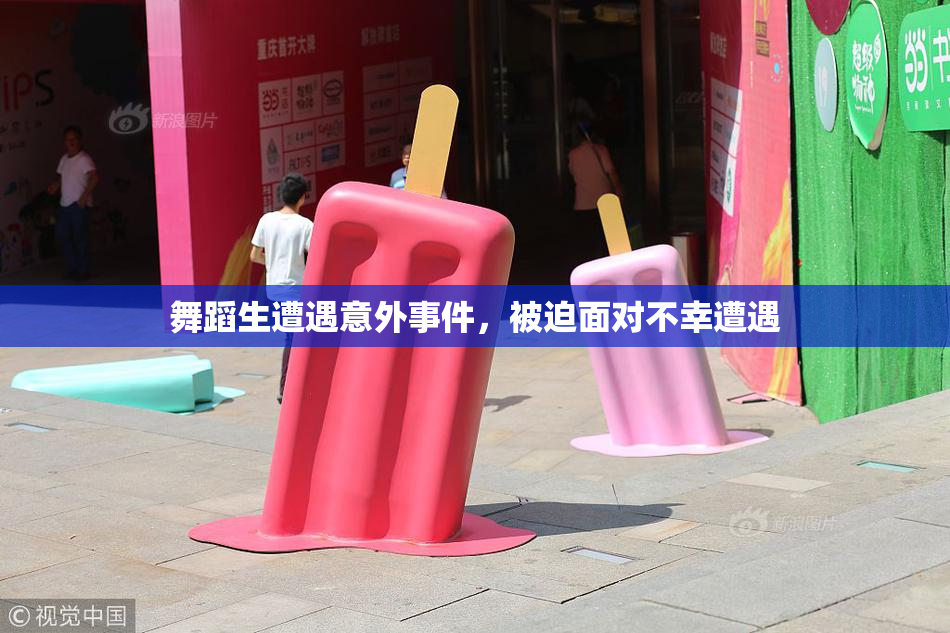 舞蹈生遭遇意外事件，被迫面对不幸遭遇