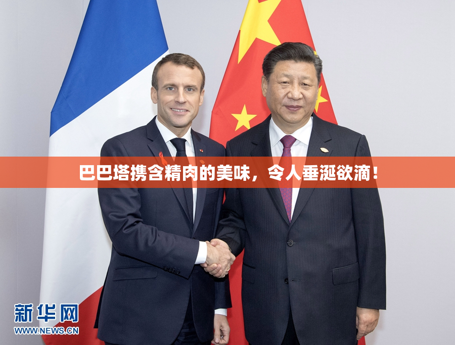 巴巴塔携含精肉的美味，令人垂涎欲滴！