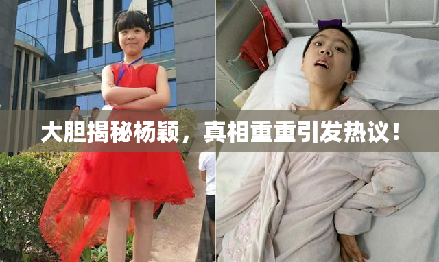 大胆揭秘杨颖，真相重重引发热议！