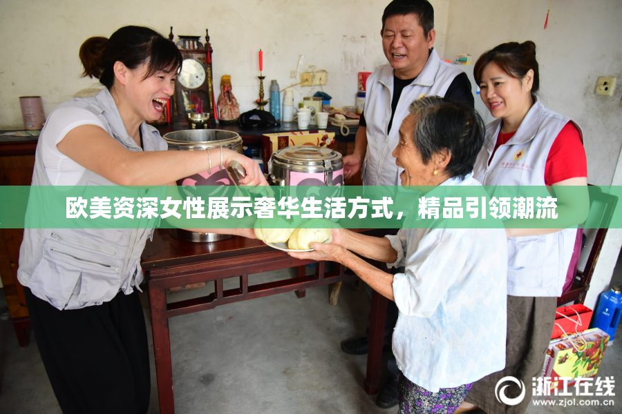 欧美资深女性展示奢华生活方式，精品引领潮流
