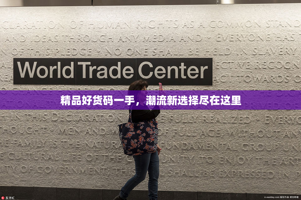 精品好货码一手，潮流新选择尽在这里