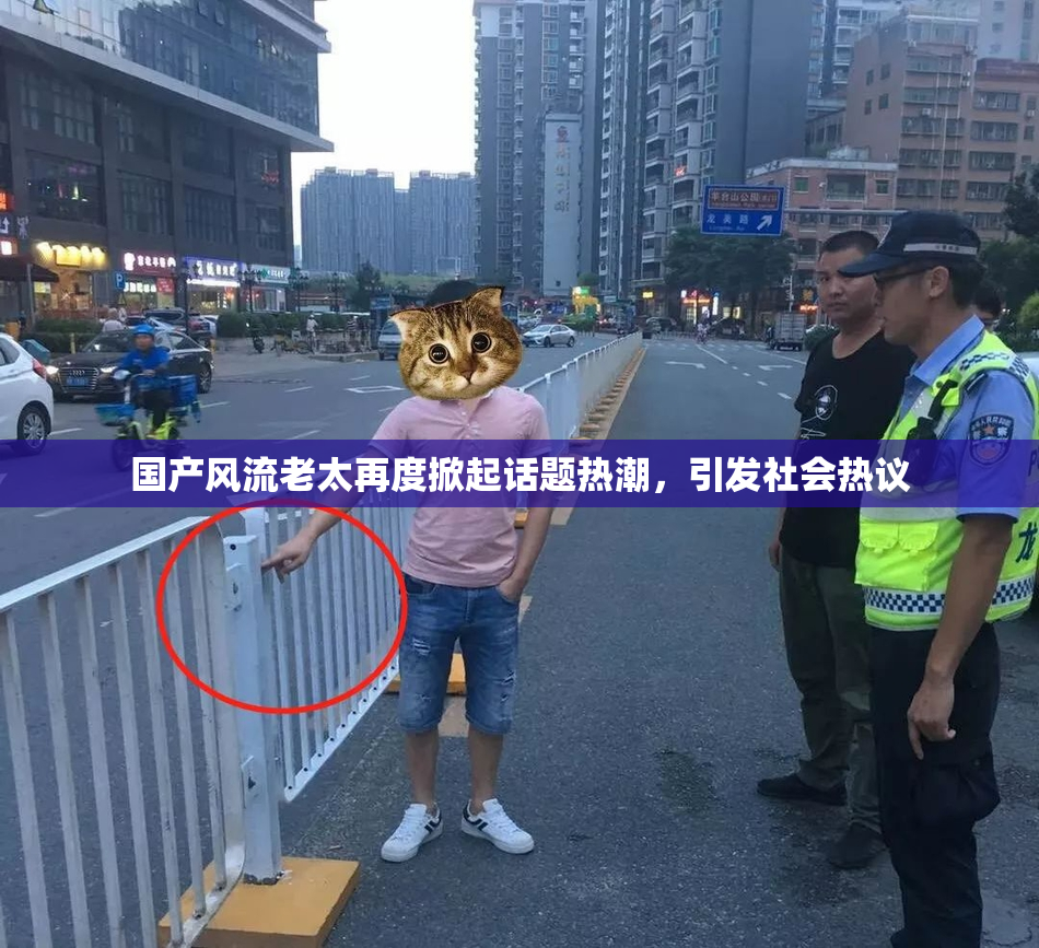 国产风流老太再度掀起话题热潮，引发社会热议
