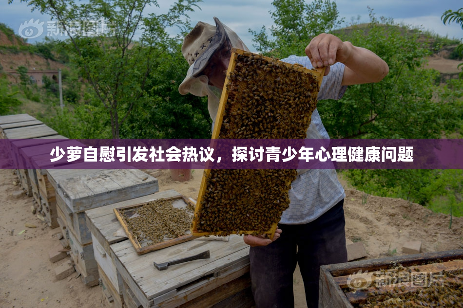 少萝自慰引发社会热议，探讨青少年心理健康问题