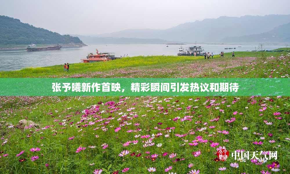 张予曦新作首映，精彩瞬间引发热议和期待
