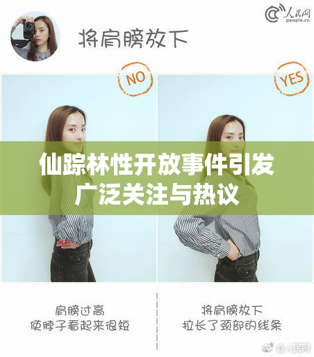 仙踪林性开放事件引发广泛关注与热议
