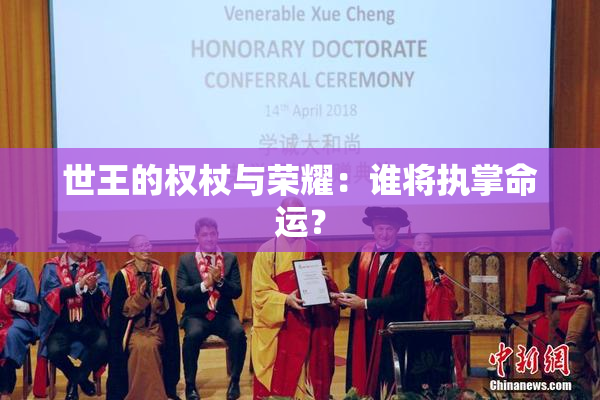 世王的权杖与荣耀：谁将执掌命运？