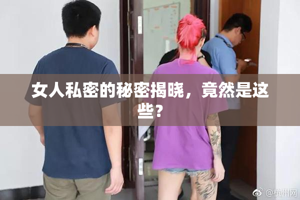 女人私密的秘密揭晓，竟然是这些？