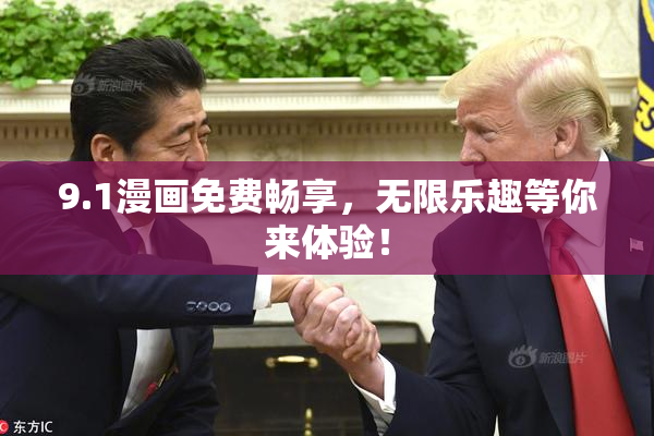 9.1漫画免费畅享，无限乐趣等你来体验！