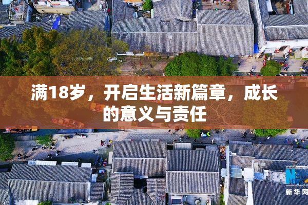 满18岁，开启生活新篇章，成长的意义与责任
