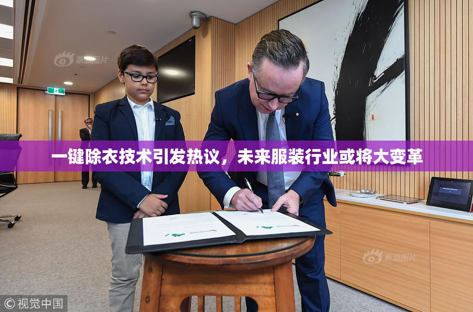 一键除衣技术引发热议，未来服装行业或将大变革