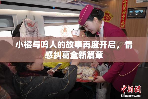小樱与鸣人的故事再度开启，情感纠葛全新篇章